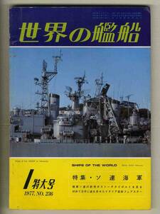 【d6817】77.1 世界の艦船／特集=ソ連海軍、極東ソ連の新港ボストーチヌイポルト、イタリア客船フェアスター、…