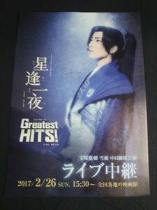 チラシ宝塚/雪組中日劇場「星逢一夜/Greatest HITS!」ライブ中継 早霧せいな,咲妃みゆ,望海風斗, 