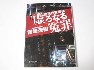 A018　霧崎遼樹　虚ろなる冤罪　警視庁死番係