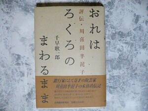 おれはろくろのまわるまま―評伝・川喜田半泥子 千早耿一郎 日本経済新聞社