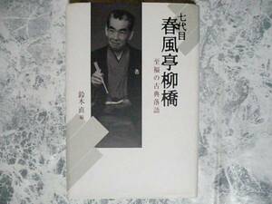 七代目春風亭柳橋-至福の古典落語 鈴木直編 青蛙房 【サイン本】