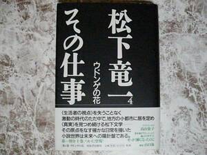 松下竜一 その仕事〈4〉ウドンゲの花 松下竜一 河出書房新社