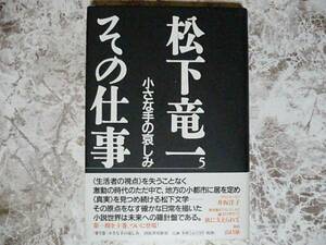 松下竜一 その仕事 (５) 小さな手の哀しみ／松下竜一 (著者) 『松下竜一その仕事』 刊行委員会 (編者)