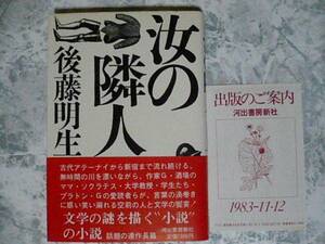 汝の隣人 後藤明生 河出書房新社 【初版・帯】