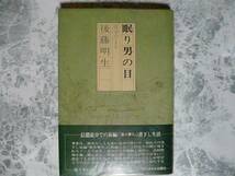 眠り男の目―追分だより 後藤明生 インタナル出版社【初版・帯】_画像1