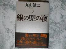 銀の兜の夜 丸山健二 新潮社 【帯付き・初版】_画像1