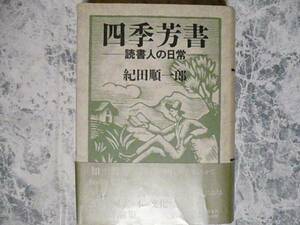 四季芳書―読書人の日常 紀田順一郎 実業之日本社