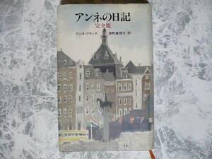 アンネの日記 完全版 アンネ・フランク 文藝春秋