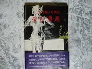 上野千鶴子対談集 接近遭遇 勁草書房