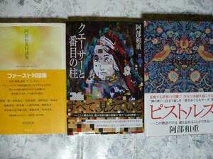 阿部和重 単行本 3冊 阿部和重対談集・クエーサーと13番目の柱他
