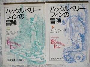 ハックルベリー・フィンの冒険(上)(下)巻揃 岩波文庫 トウェイン