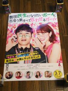 奥田民生になりたいボーイと出会う男すべて狂わせるガール 最新非売品レアポスター！妻夫木聡 水原希子