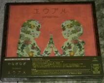 やなぎなぎ / エウアル 初回限定盤 CD＋特典(CD／DVD)_画像1