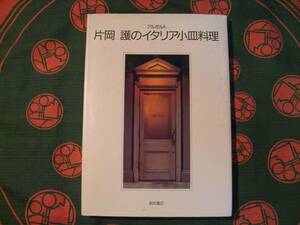 「リストランテ アルポルト」本格イタリア小皿料理のレシピ本　//　著者　片岡　護　// 柴田書店