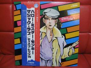 ★ハロー・ミスター・モンキー ・マジック・ラブ / ディスコ・ ヒッツ ’７８　永久保存盤！ 大幅値下げ！！！！　