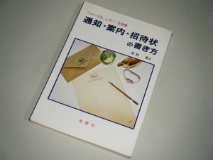 通知・案内・招待状の書き方 フォーマルレター文例集