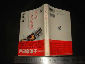 ＊「 東京シネマ酒場 あの名作と出逢える店を酔い歩く 高橋渡 」