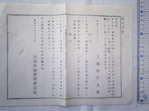 0023515 千葉県下千葉 電線架設落成 京都府布令書 工部卿・井上馨 京都府権知事・植村正直 明治12年