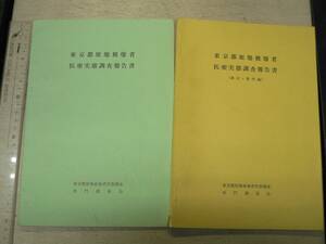 東京都原爆被爆者医療実態調査報告書本編 統計・事例編 2冊 / 東京都原爆被爆者実態調査専門調査会 1972年