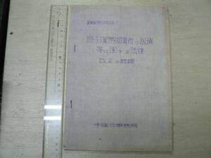 青焼資料 原子爆弾被爆者の医療等に関する法律 改正の経緯 / 市議会事務局(広島市?) 1967年