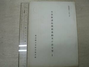 小笠原諸島関係条約及び法令等Ⅰ / 東京都小笠原対策本部 1968年