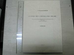 1998年度立教大学国際会議 1920-60年代東・東南アジア経済の統合と反統合 ー政策と実践ー 成果報告書 / 立教大学 1999年