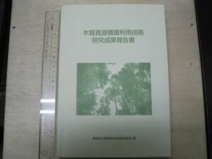 木質資源循環利用技術研究成果報告書 / 機能性木質新素材技術研究組合 2006年 バイオマス