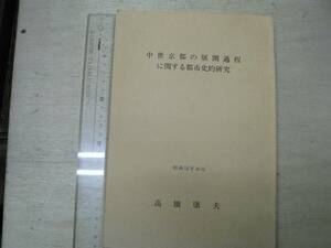 中世京都の展開過程に関する都市史的研究 / 高橋康夫 1979年 京都府 室町幕府 応仁の乱