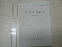 民俗資料目録 寄贈編 文化財シリーズ34 / 杉並区教育委員会 1988年 東京都_画像1