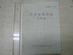 民俗資料目録 寄贈編 文化財シリーズ34 / 杉並区教育委員会 1988年 東京都