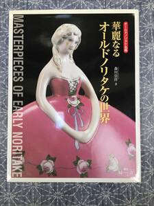 華麗なるオールドノリタケの世界 オールドノリタケ名鑑 森川崇洋 マリア書房 2003年