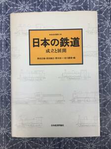 日本の鉄道 成立と展開 鉄道史叢書2 野田正穂・原田勝正・青木栄一・老川慶喜編 日本経済評論社 1989年 2刷