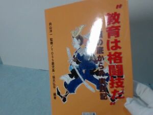 “教育は格闘技だ”腹の底からの実践記本 ? 2004/5坂元 弘平 (...