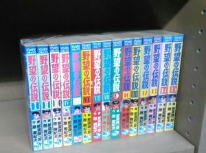 ★送料無料★野望の伝説 全15巻 那須輝一郎/原麻紀夫