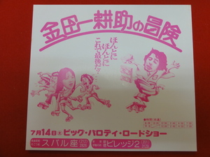 56408『金田一耕助の冒険』スバル座　チラシステッカー　大林...