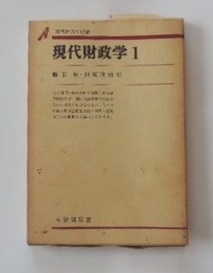 藤田晴、貝塚啓明「現代財政学１　現代財政の理論」