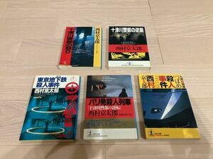 【送料無料】文庫本　西村京太郎 5冊セット