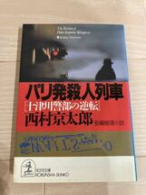 【送料無料】文庫本　西村京太郎 5冊セット_画像4