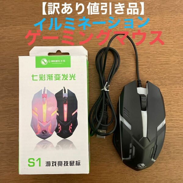 【訳あり値引き品】イルミネーションゲーミングマウス　ブラック