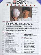 Bart 1996年10月28日号 伊達公子 ダウンタウン 浜田雅功 ビートたけし 池辺晋一郎 野茂英雄 バート_画像2