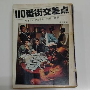 110番街交差点 /角川文庫 ウォリィフェリス 村杜伸訳