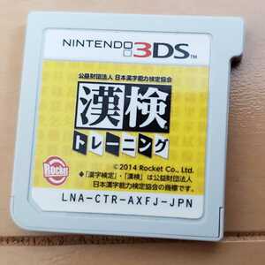 ソフトのみ ニンテンドー3DS 公益財団法人 日本漢字能力検定協会 漢検トレーニング　★