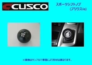 クスコ スポーツシフトノブ M12×1.25 プリウス/プリウスα ZVW30/ZVW40W/ZVW41W 951 760 BW