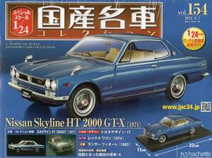 スペシャルスケール1/24国産名車コレクション(154) 日産 スカイライン HT 2000GT-X（1971） 新品未開封品