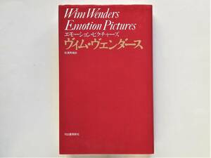 ヴィム・ヴェンダース / エモーション・ピクチャーズ　Wim Wenders 松浦寿輝