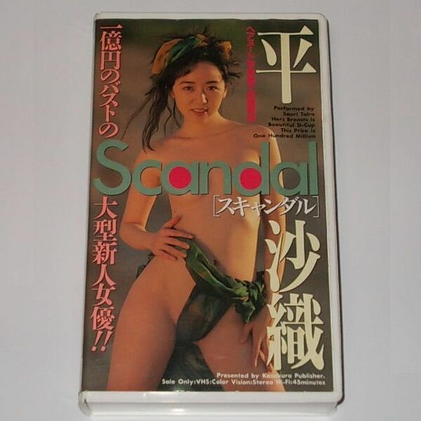 ◆送料無料『平沙織 Scandal スキャンダル』VHS