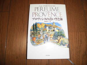 プロヴァンスの青い空と海　レディ・フォーテスキュー　尾島恵子　中古品