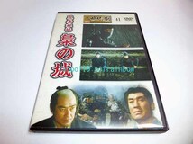 DVD 忍者秘帖 梟の城　東映時代劇 DVDコレクション 41_画像1