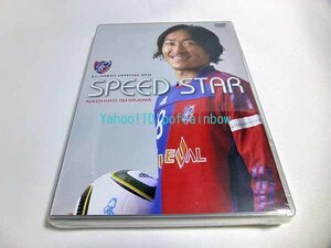 ◎DVD 石川直宏 スピードスター SPEED STAR FC東京