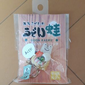 うどん蛙 キーホルダー